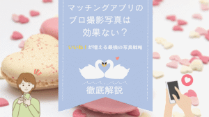 マッチングアプリ写真のプロ撮影は効果ない?いいねが増える最強の写真戦略のアイキャッチ画像