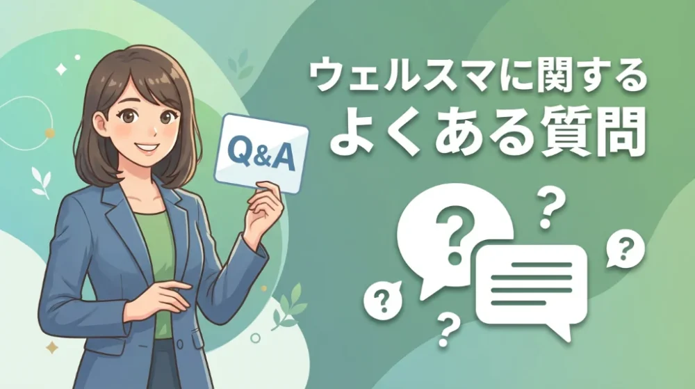ウェルスマに関するよくある質問