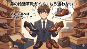 靴で印象は9割変わる!成婚者が教える選び方と最強の革靴3選のアイキャッチ画像