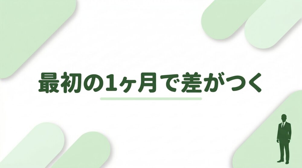 最初の１ヶ月で差がつく