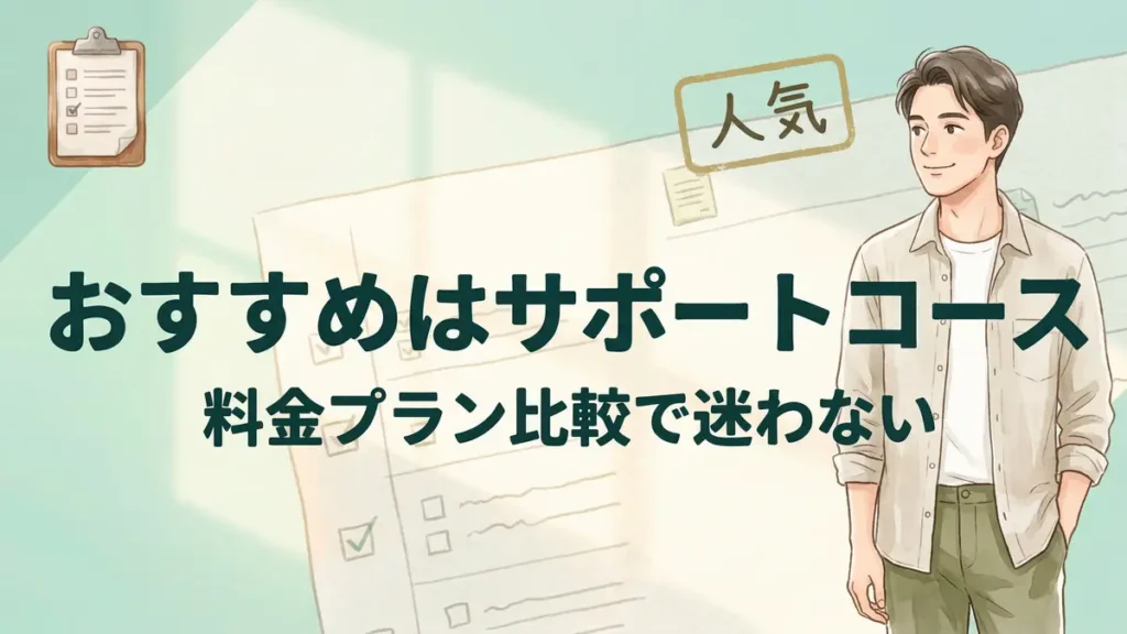 おすすめはサポートコース 料金プラン比較で迷わない