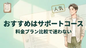 おすすめはサポートコース 料金プラン比較で迷わない