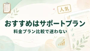 ウェルスマのおすすめはサポートプランで、料金プラン比較で迷わないことをチェックリストや人気ラベルとともに示した画像