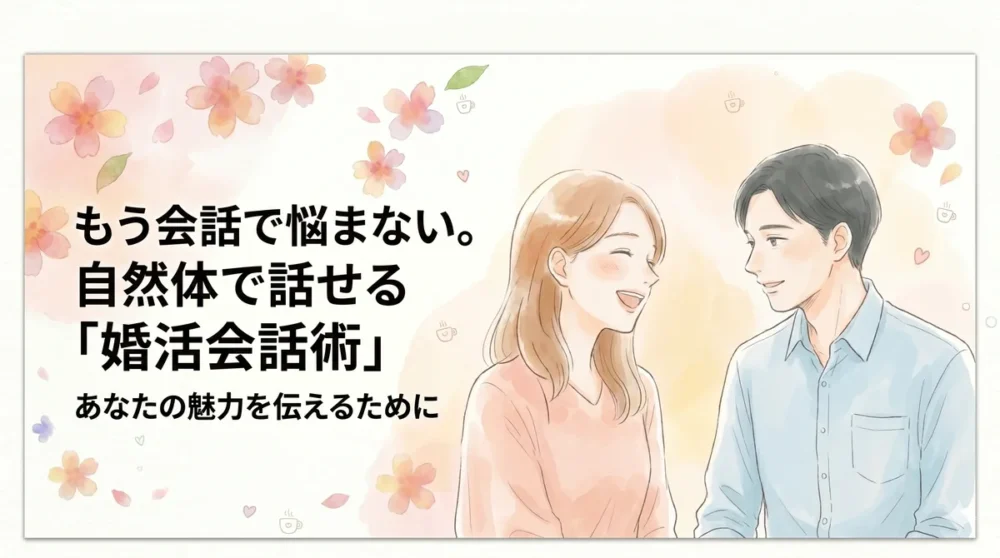 もう会話で迷わない。自然体で話せる「婚活会話術」