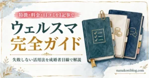 ウェルスマ完全ガイド。特徴・料金・口コミを成婚者目線で解説し、3冊のガイドノートで内容を表現したアイキャッチ画像。