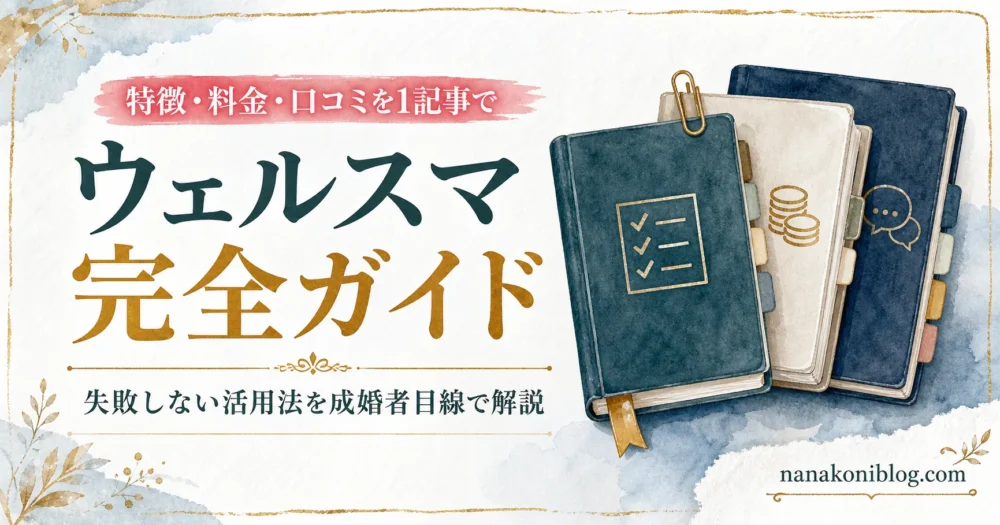 ウェルスマ完全ガイド。特徴・料金・口コミを成婚者目線で解説し、3冊のガイドノートで内容を表現したアイキャッチ画像。