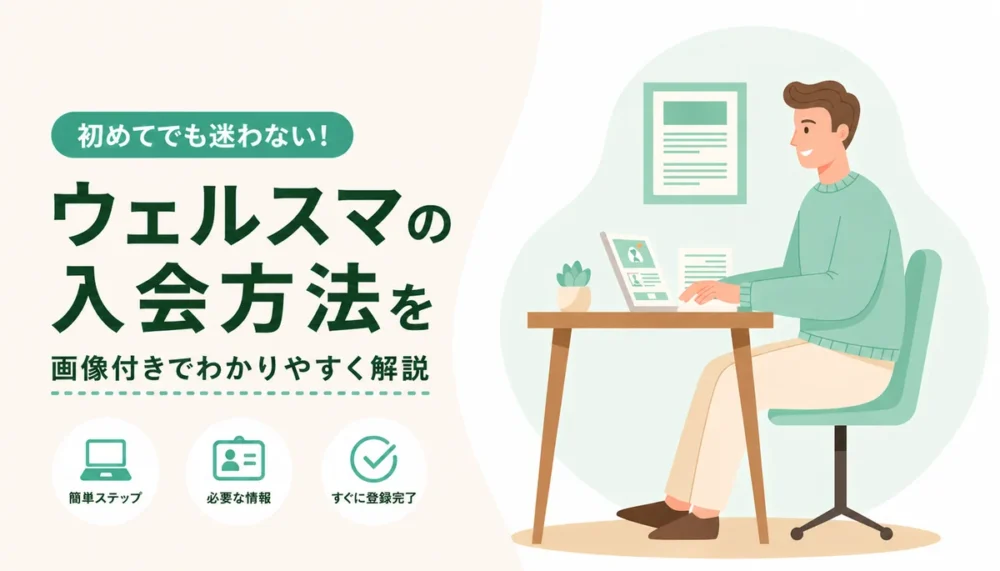 ウェルスマの入会方法を画像付きでわかりやすく解説するアイキャッチ。男性がノートパソコンで入会手続きを進めるイラスト