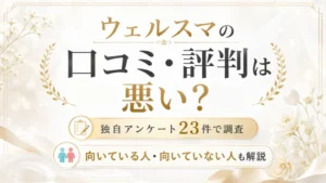 ウェルスマの口コミ・評判を独自アンケート23件で調査し、向いている人と向いていない人を解説する記事のアイキャッチ