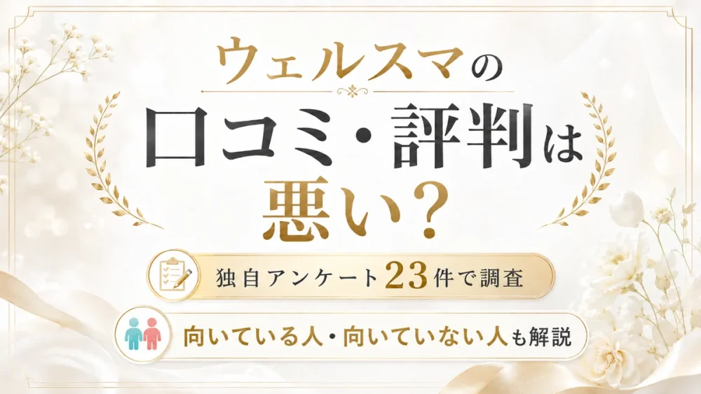 ウェルスマの口コミ・評判を独自アンケート23件で調査し、向いている人と向いていない人を解説する記事のアイキャッチ