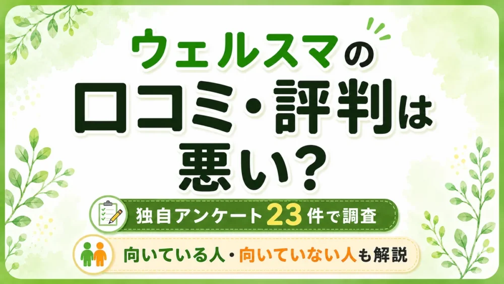 ウェルスマの口コミ・評判は悪いのか、独自アンケート23件をもとに向いている人・向いていない人を解説するアイキャッチ画像