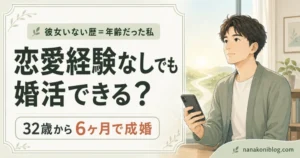 恋愛経験なしでも婚活できるかを、32歳から6ヶ月で成婚した男性の実体験をもとに解説する記事のアイキャッチ