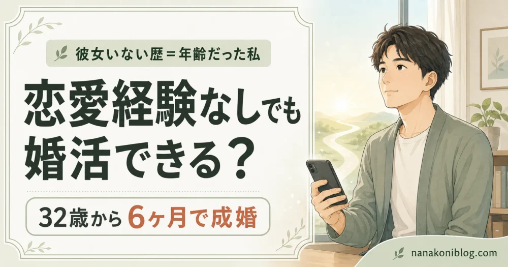 恋愛経験なしでも婚活できるかを、32歳から6ヶ月で成婚した男性の実体験をもとに解説する記事のアイキャッチ