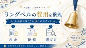 リングベルの費用を入会前に確認するため、料金・総額・選び方の3つのポイントを整理したアイキャッチ画像
