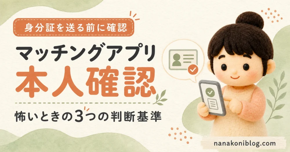 マッチングアプリの本人確認で身分証を送る前に見る3つの判断基準