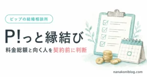 P!っと縁結びの料金総額と向く人を契約前に確認するイメージ