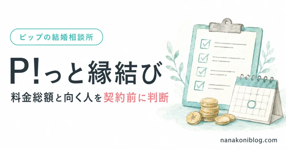 P!っと縁結びの料金総額と向く人を契約前に確認するイメージ